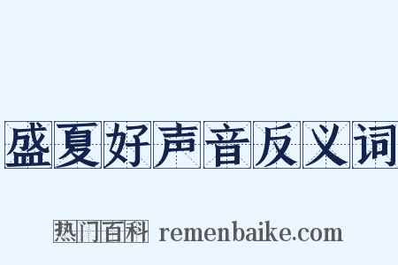 盛夏好声音反义词是什么意思的图片